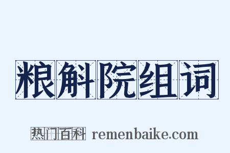 粮斛院组词是什么意思的图片